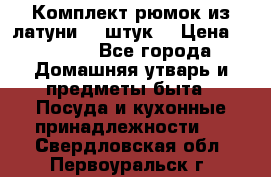 Комплект рюмок из латуни 18 штук. › Цена ­ 2 000 - Все города Домашняя утварь и предметы быта » Посуда и кухонные принадлежности   . Свердловская обл.,Первоуральск г.